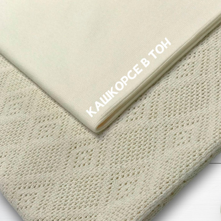 Трикотажное полотно ажурное Экрю 99-64/150828ТТ