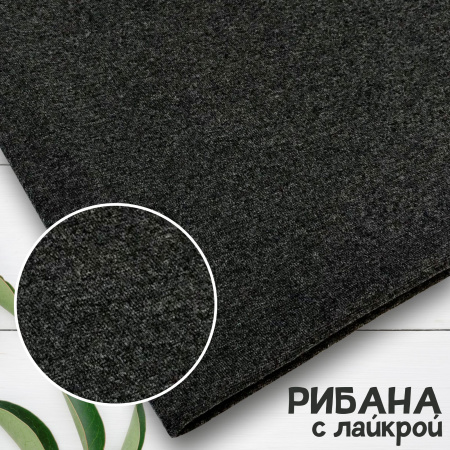 Рибана с лайкрой Антрацит 1-27/3004787РЛ 
