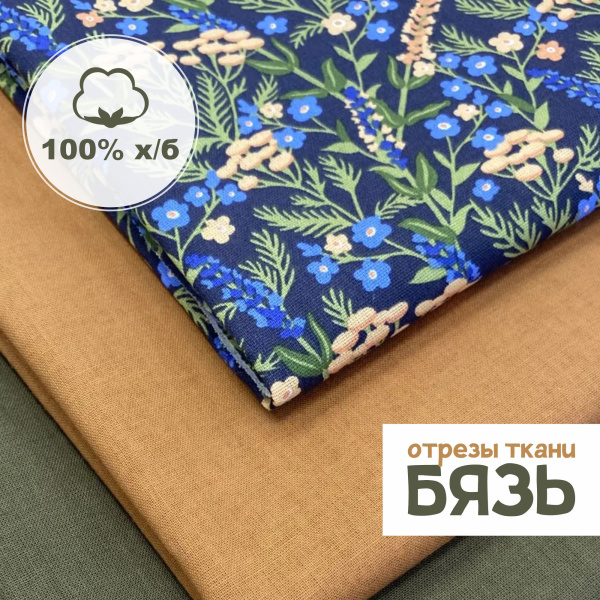 Набор для рукоделия и пэчворка из бязи, 3 отреза 159360Н-3