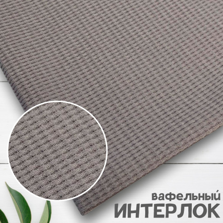 Вафля трикотажная (интерлок вафельный), Пенье, Серый 1-109/10372ИР 