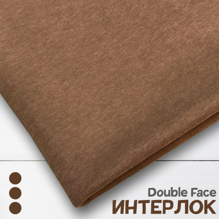 Интерлок Дабл фэйс, Пенье, Какао 1-108/10365ИР 