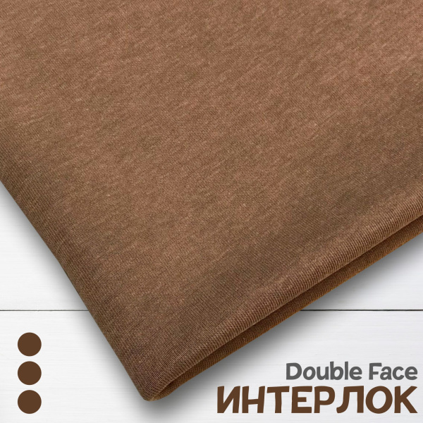 Интерлок Дабл фэйс, Пенье, Какао 1-108/10365ИР  Интерлок Дабл фэйс, Пенье, Какао 1-108/10365ИР