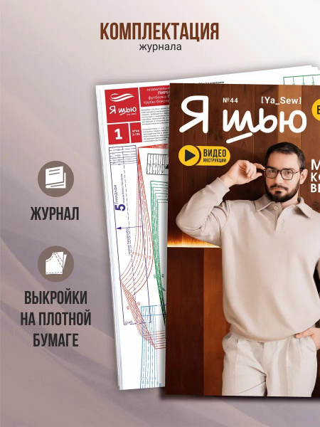 Журнал "Я шью" №44. Мужская коллекция весна-лето