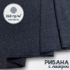 Рибана с лайкрой меланжированная Индиго 1-273/3004691РЛ 