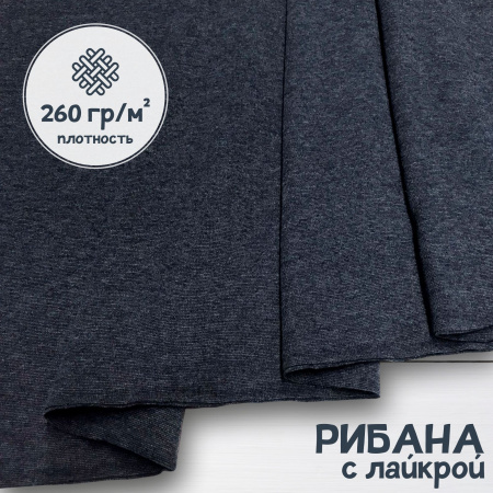 Рибана с лайкрой меланжированная Индиго 1-273/3004691РЛ 