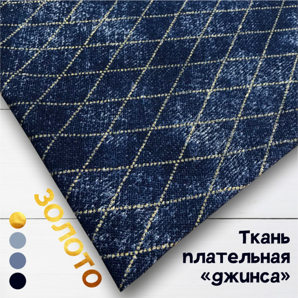 Ткань плательная хлопок «джинса» глиттер Золото 3155П 