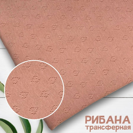 Рибана ажурная 100% хлопок, пачка, Пенье Сухая роза 1-49/3004804ХБ 