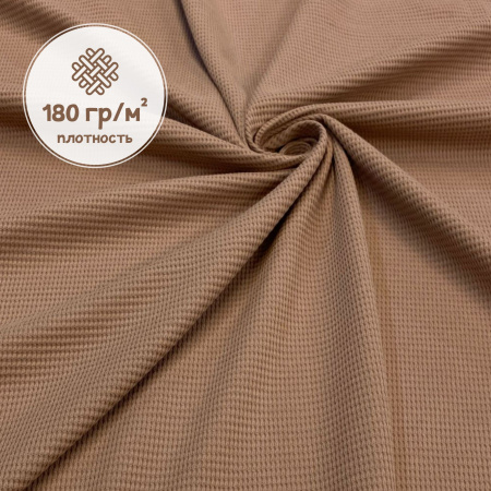 Вафля трикотажная (интерлок вафельный), Пенье, Кофе 1-109/10374ИР 