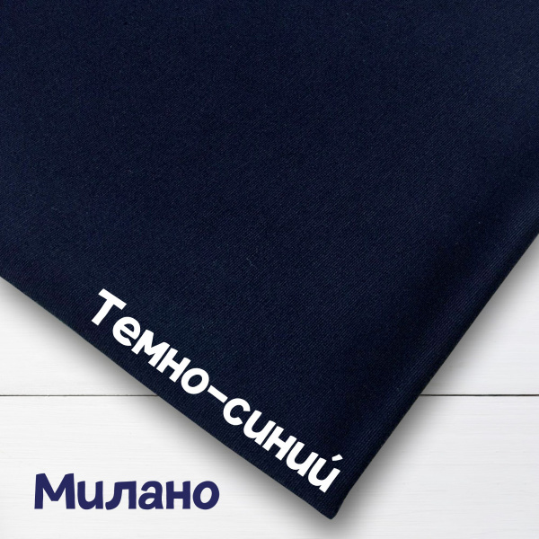 Милано нейлон Рома (трикотажное полотно) Темно-синий 50175М