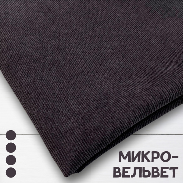 Микровельвет Графит 9664В 