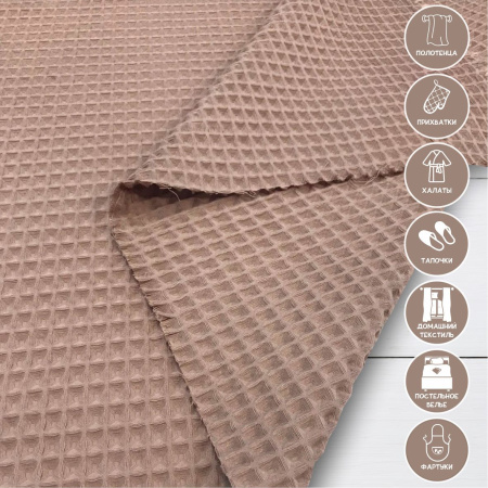 Вафельное полотно крупная клетка "Бохо" Латте 10203ВП 