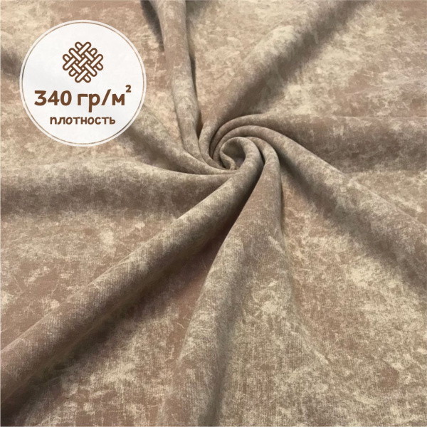 Футер 3-х нитка со стриженным начесом с велюровым эффектом "варенка" Пенье Компакт Бежевый 1-43/3006714Н 