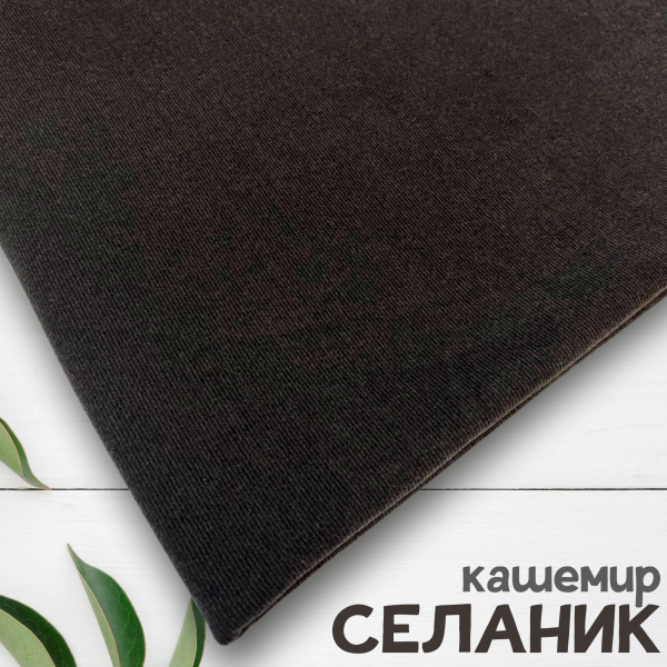 Ткань трикотаж "Селаник" кашемир Фуме 1-5321/7780  Ткань трикотаж "Селаник" кашемир Фуме 1-5321/7780