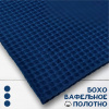 Вафельное полотно крупная клетка "Бохо" Синий 10206ВП 