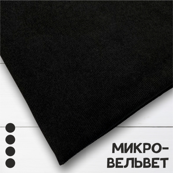 Микровельвет Черный 9662В 
