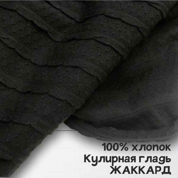 Кулирная гладь рулон жаккард Черный 1-114/611861ГК 