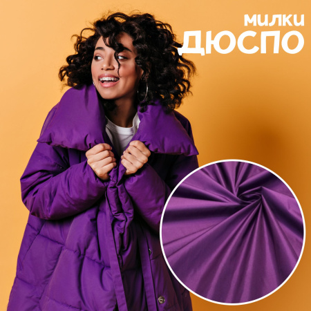 Дюспо Милки Фиолетовый 77-7/96195Д 