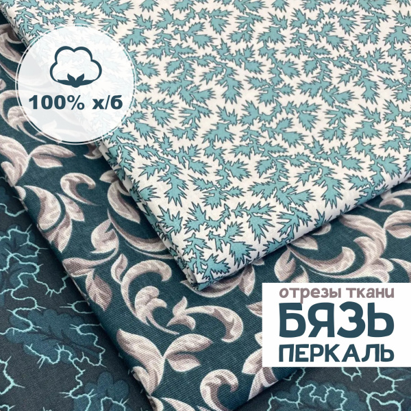 Набор для рукоделия и пэчворка из бязи и перкали, 3 отреза 159363Н-3