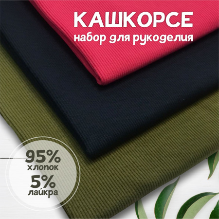 Кашкорсе. Набор для рукоделия, 3 штуки. ЦЕНА ЗА НАБОР