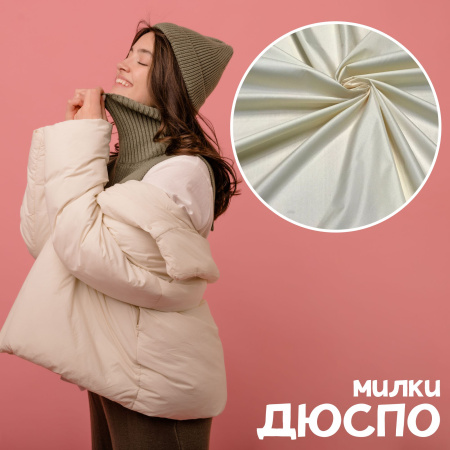 Дюспо Милки Кремовый 77-7/8944Д