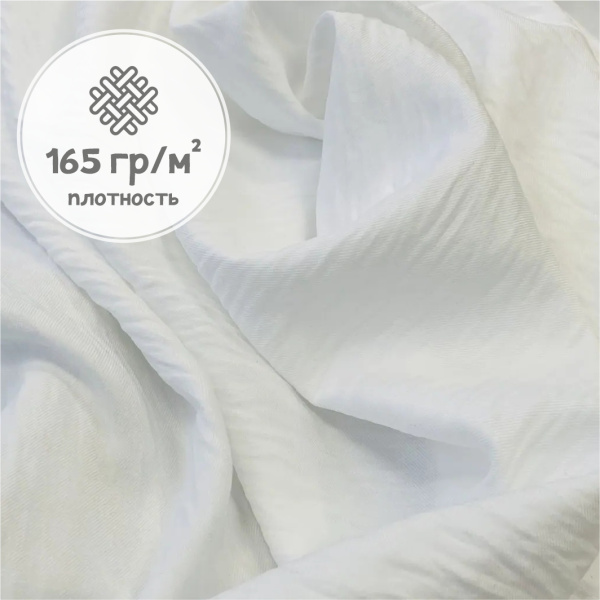Плательная ткань с крэш-эффектом Белый 3168П 