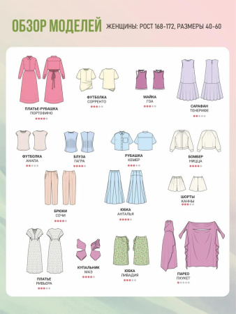 Журнал "Я шью" №45. Женская коллекция. Краски лета