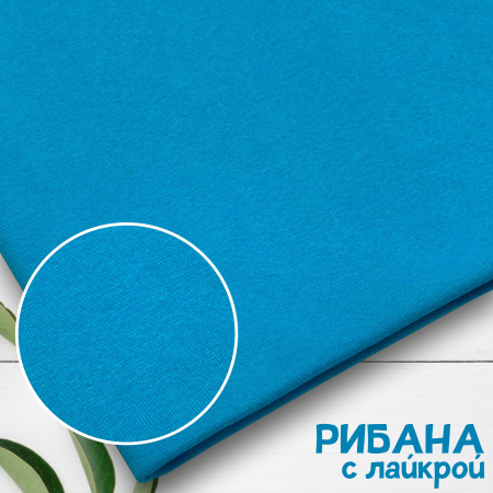 Рибана с лайкрой Светлая Бирюза 1-27/300344РЛ