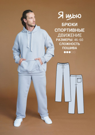 Журнал "Я шью" №30. Мужская капсула