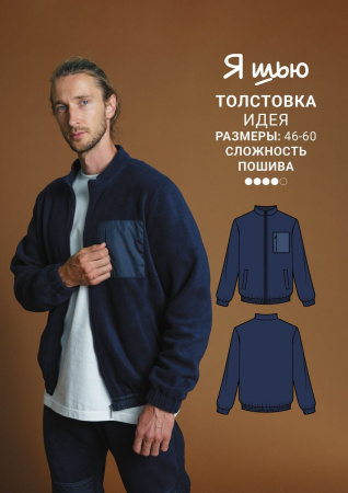 Журнал "Я шью" №30. Мужская капсула