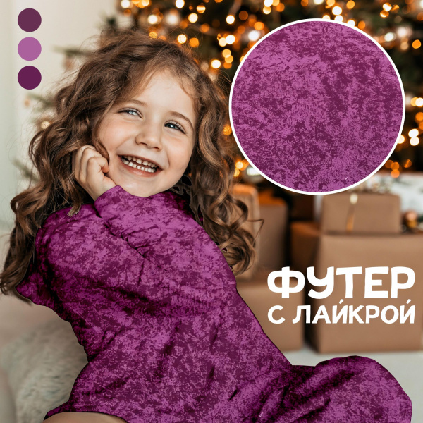 Футер с лайкрой Пенье Компакт "Варенка" Сливовый 1-476/3006704Л  Футер с лайкрой Пенье Компакт "Варенка" Сливовый 1-476/3006704Л