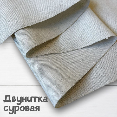 Двунитка суровая (Ткань для шоперов) 343А