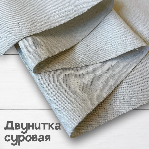 Двунитка суровая (Ткань для шоперов) 343А