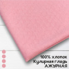 Кулирная гладь ажурная (трансферная) рулон Розовый 1-114/611888ГК