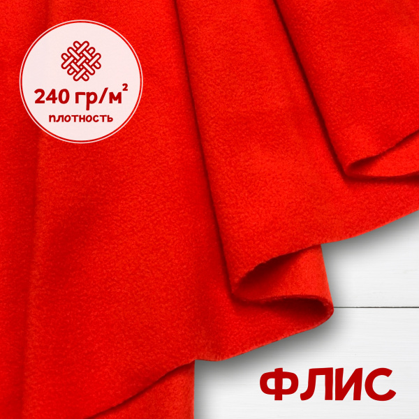 Флис антипиллинг Китай Красный 1-15/16206К  Флис антипиллинг Китай Красный 1-15/16206К