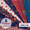 Набор для рукоделия и пэчворка из перкали «Ткани со смыслом: Наследие мануфактур», 8 отрезов 159366Н-8