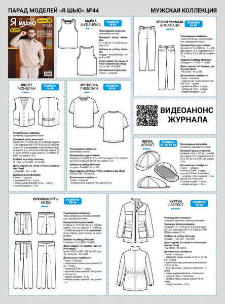 Журнал "Я шью" №44. Мужская коллекция весна-лето