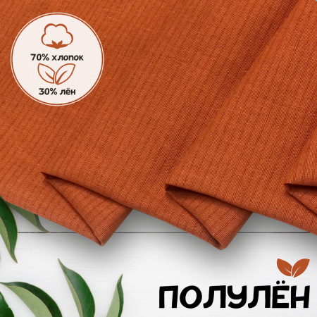 Ткань полульняная (полулен) Терракот 18970
