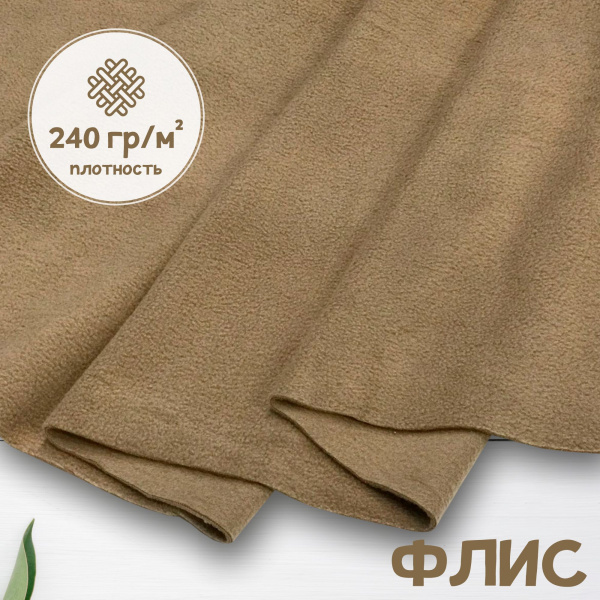 Флис антипиллинг качество DTY (наивысшее) Китай Латте 1-15/16263К  Флис антипиллинг качество DTY (наивысшее) Китай Латте 1-15/16263К