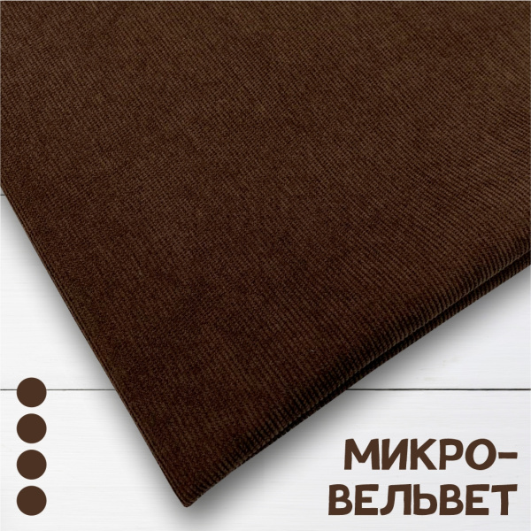 Микровельвет Шоколад 9663В 