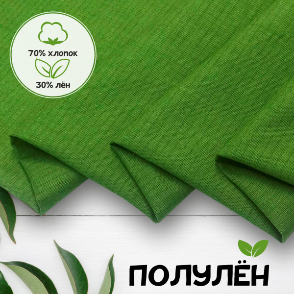 Ткань полульняная (полулен) Зеленое яблоко 93295  Ткань полульняная (полулен) Зеленое яблоко 93295