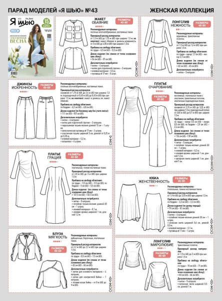 Журнал "Я шью" №43. Женская коллекция "Элегантная весна"