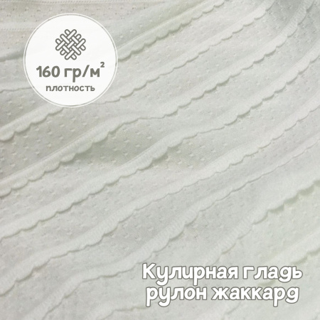 Кулирная гладь рулон жаккард Экрю 1-114/611665ГК 