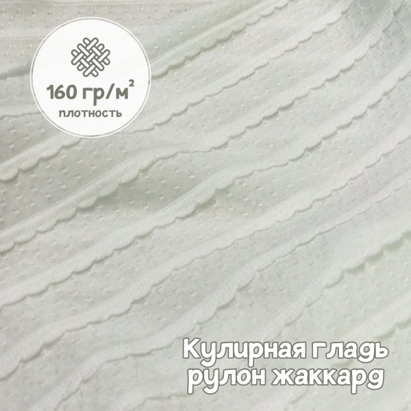 Кулирная гладь рулон жаккард Экрю 1-114/611665ГК 