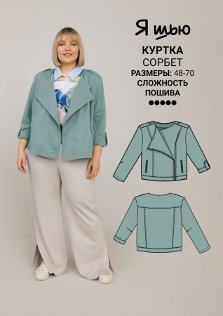 Журнал "Я шью" №25. Летняя коллекция size+