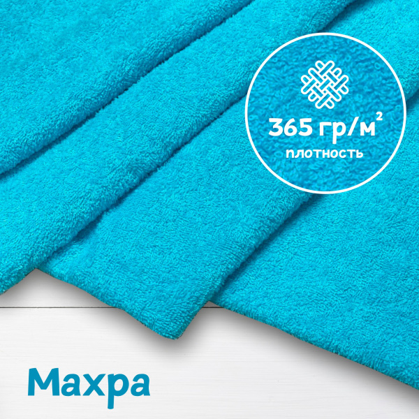 Ткань махра Светлая бирюза 99-52/31162М 