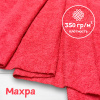 Ткань махра Коралл 99-52/31170М 
