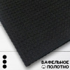 Вафельное полотно Черный 10179ВП 