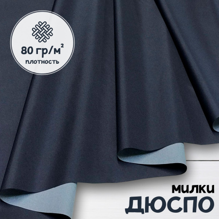 Дюспо Милки Темно-синий 77-7/9693Д
