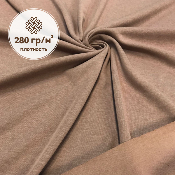 Интерлок Дабл фэйс, Пенье, Какао 1-108/10365ИР  Интерлок Дабл фэйс, Пенье, Какао 1-108/10365ИР