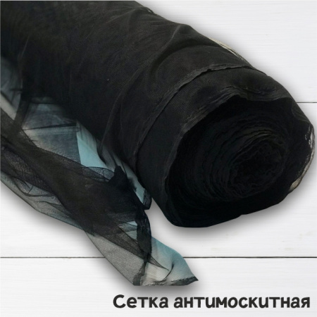 Сетка антимоскитная мягкая Черный 67/0689